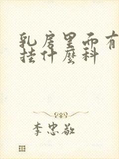 乳房里面有硬块挂什么科