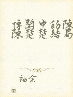 传闻中的陈芊芊陈楚楚结局