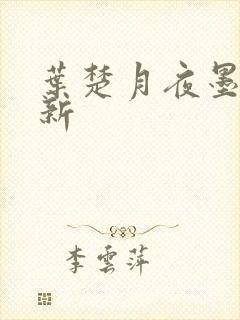叶楚月夜墨寒最新封面