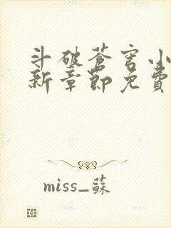 斗破苍穹小说最新章节免费阅读