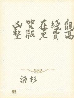 凶咒在线观看完整版免费高清电影