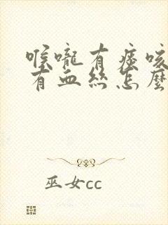 喉咙有痰咳出来有血丝怎么回事封面