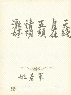 激情五月天色婷婷视频在线