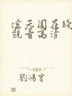 沧元图在线免费观看高清