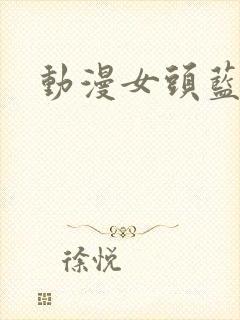 动漫女头蓝头发