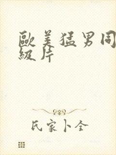 欧美猛男同志一级片