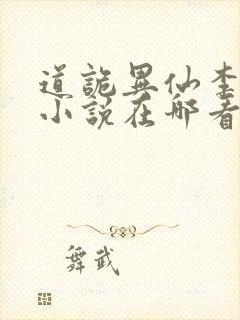 道诡异仙李火旺小说在哪看