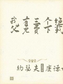 我有三个绝色师父免费下载