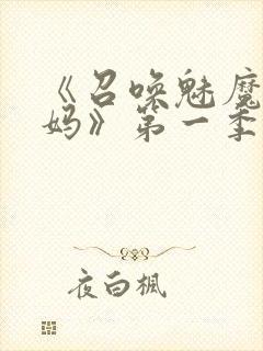 《召唤魅魔是妈妈》第一季动漫