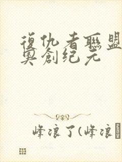 复仇者联盟2:奥创纪元