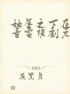 她唇之下在线观看电视剧免费高清封面