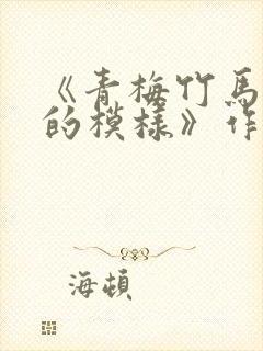 《青梅竹马害羞的模样》作者:林阮封面