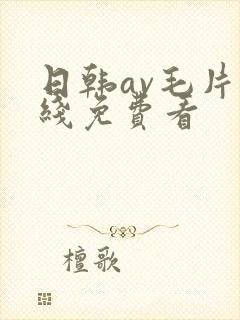 日韩av毛片在线免费看封面