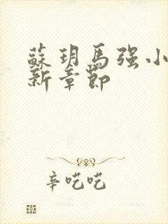 苏玥马强小说最新章节