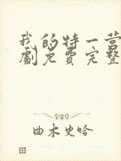 我的特一营电视剧免费完整版