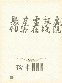 悬崖电视剧全集40集在线观看免费 星辰封面