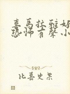 喜马拉雅好听的恐怖有声小说