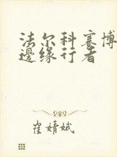 法尔科赛博朋克边缘行者