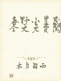 春野小农民刘伟全文免费阅读小说