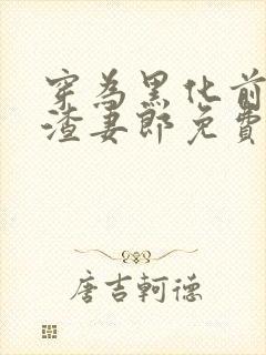 穿为黑化前妻的渣妻郎免费阅读