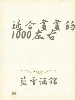 适合画画的平板1000左右