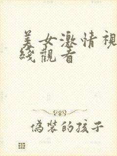 美女激情视频在线观看