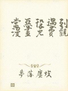 当恶役遇到病娇漫画免费观看封面