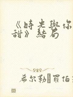 《时光与你都很甜》结局