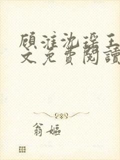 顾淮沈瑶王姨全文免费阅读封面