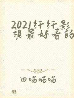 2021纤纤影视最好看的电视剧