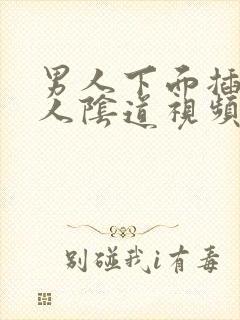 男人下面插进女人阴道视频封面