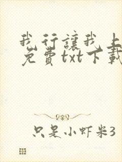 我行让我上全文免费txt下载