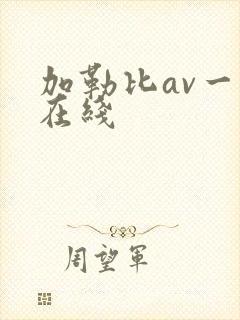 加勒比av一区在线