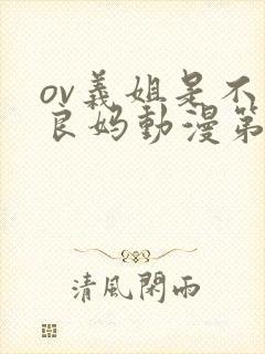 ov义姐是不是良妈动漫第一集