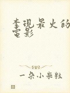 李现最火的十部电影