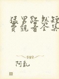 猛男路然短剧免费观看全集高清封面