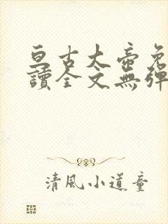 亘古大帝免费阅读全文无弹窗封面