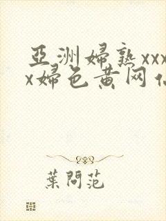 亚洲妇熟xxxx妇色黄网站