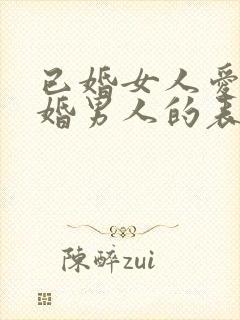 已婚女人爱上已婚男人的表现