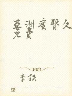 亚洲蜜臀久久久免费