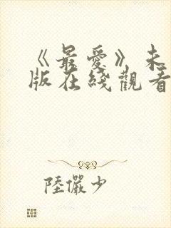 《最爱》未删减版在线观看