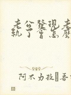 老公发现老婆出轨了会怎么样封面