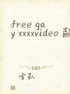 free gay xxxxvideo 欧美封面