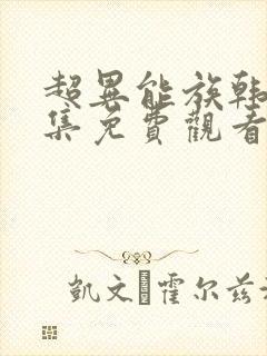 超异能族韩剧全集免费观看