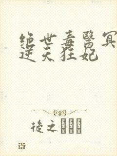 绝世毒医冥帝的逆天狂妃