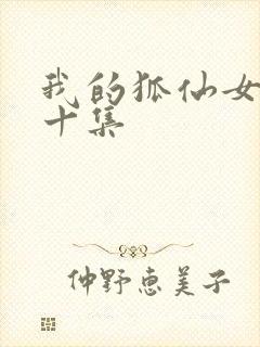 我的狐仙女友第十集