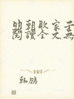 明朝败家子免费阅读全文无窗口封面