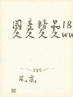 国产精品18久久久久久www