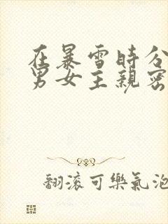 在暴雪时分小说男女主亲密