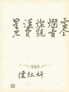 星汉灿烂电视剧免费观看全集高清